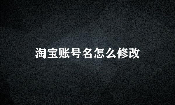 淘宝账号名怎么修改