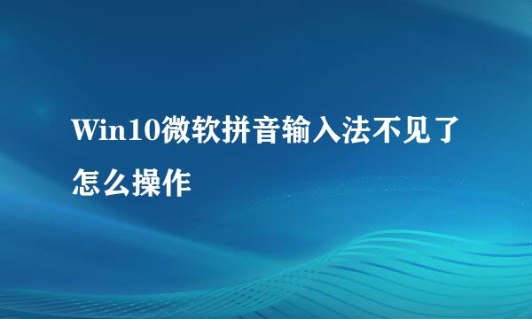 Win10微软拼音输入法不见了怎么操作