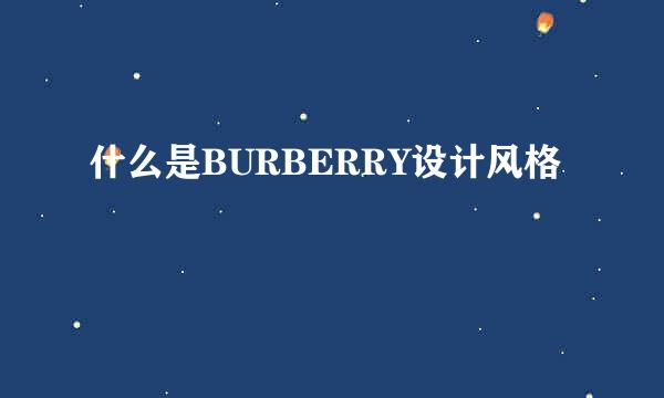 什么是BURBERRY设计风格