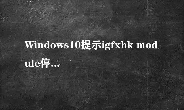 Windows10提示igfxhk module停止工作如何解决