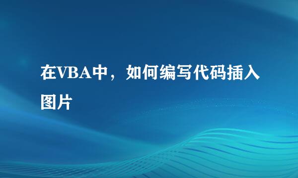 在VBA中，如何编写代码插入图片