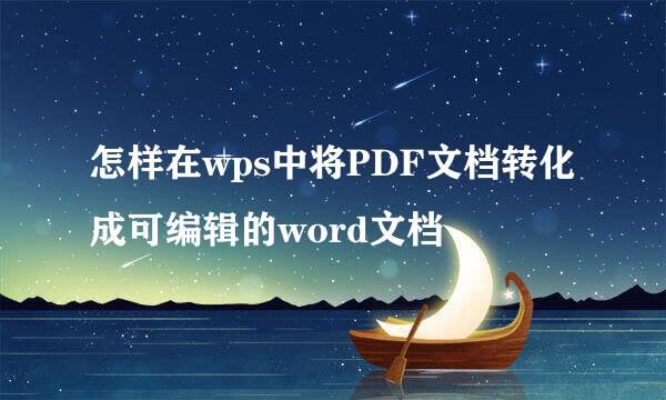 怎样在wps中将PDF文档转化成可编辑的word文档