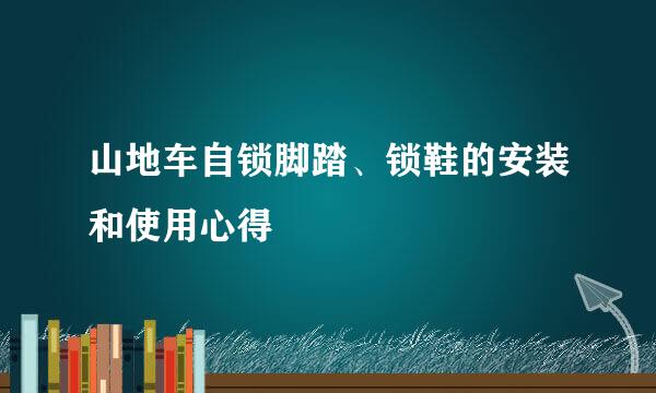 山地车自锁脚踏、锁鞋的安装和使用心得