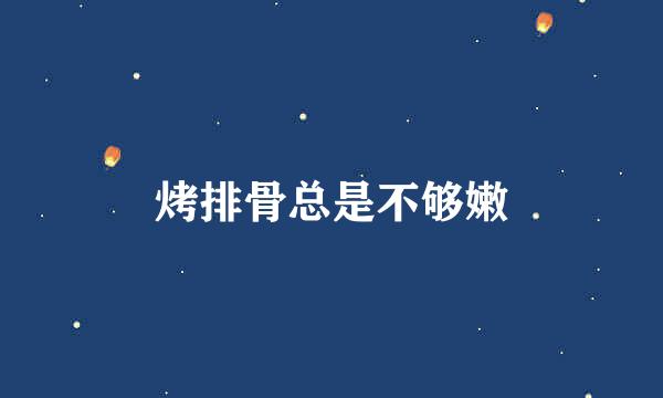 烤排骨总是不够嫩