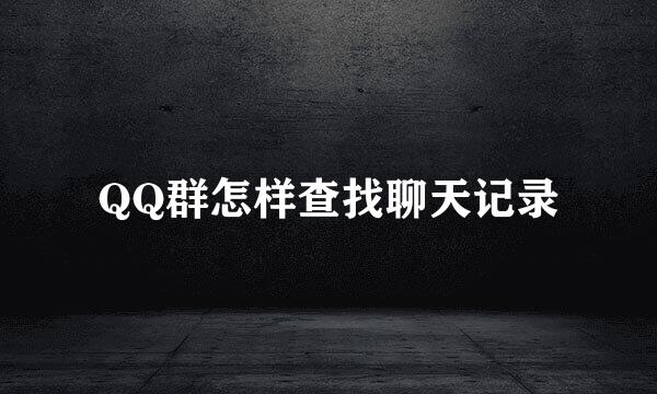 QQ群怎样查找聊天记录