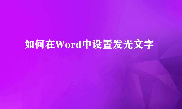 如何在Word中设置发光文字