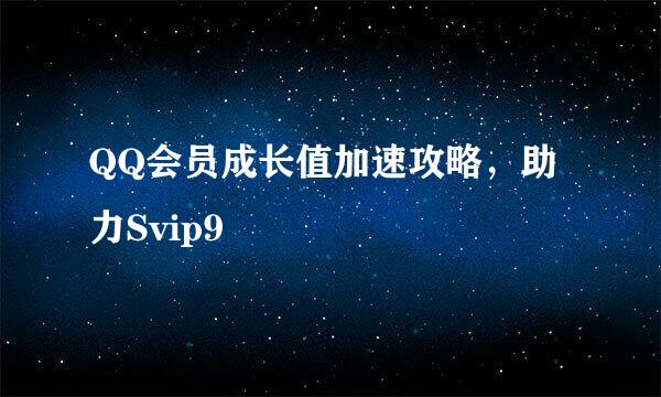 QQ会员成长值加速攻略，助力Svip9