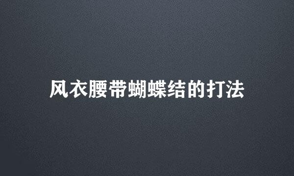 风衣腰带蝴蝶结的打法