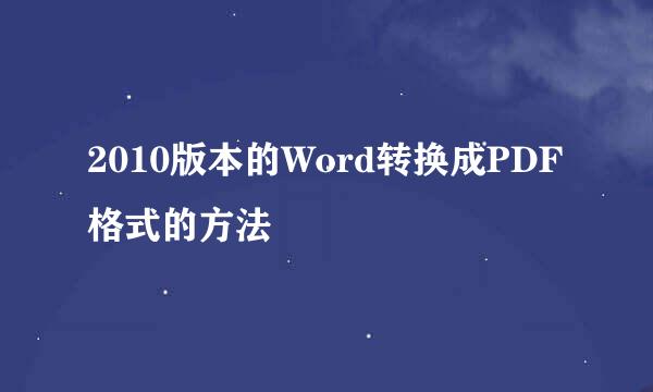 2010版本的Word转换成PDF格式的方法