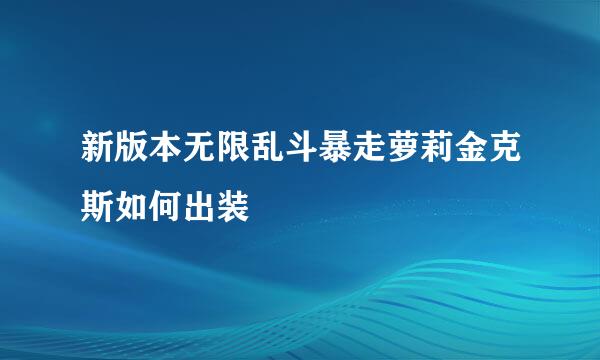 新版本无限乱斗暴走萝莉金克斯如何出装