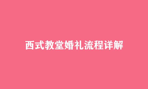 西式教堂婚礼流程详解