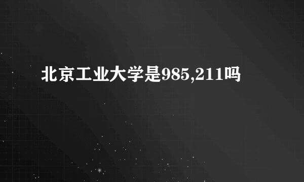 北京工业大学是985,211吗