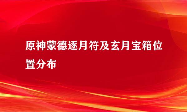 原神蒙德逐月符及玄月宝箱位置分布