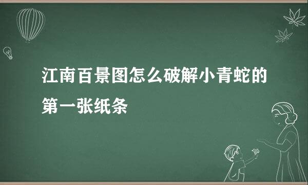 江南百景图怎么破解小青蛇的第一张纸条