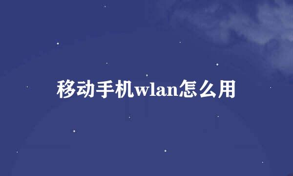 移动手机wlan怎么用