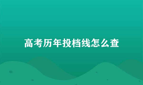 高考历年投档线怎么查