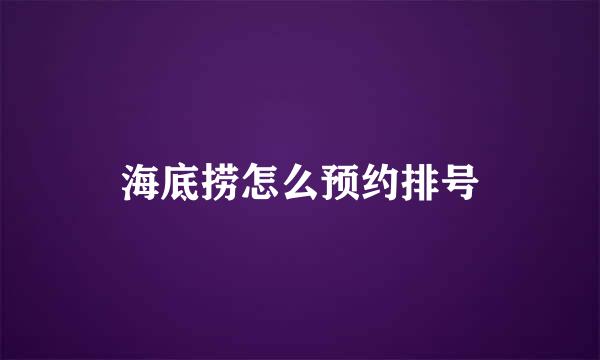 海底捞怎么预约排号