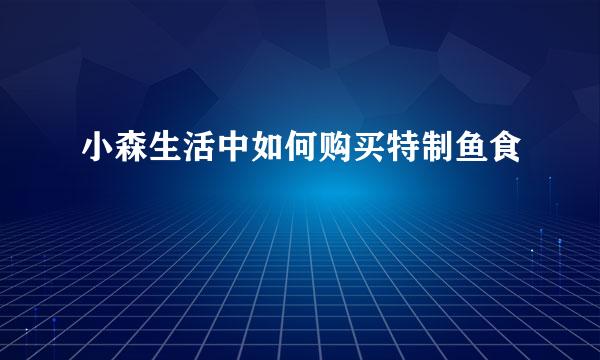 小森生活中如何购买特制鱼食