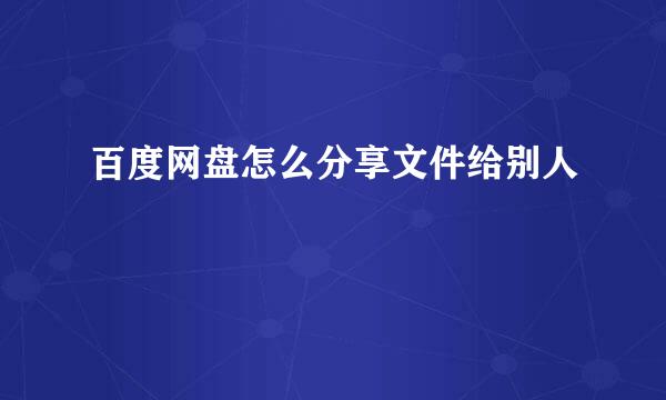 百度网盘怎么分享文件给别人