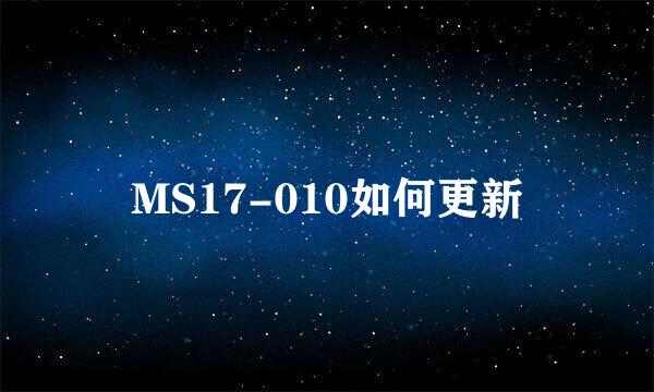 MS17-010如何更新