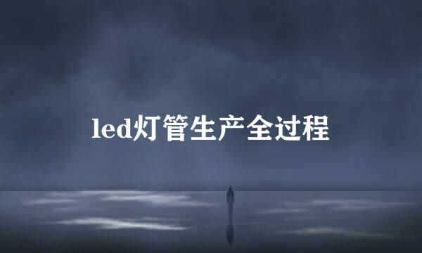 led灯管生产全过程