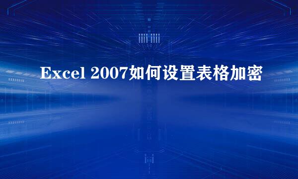 Excel 2007如何设置表格加密