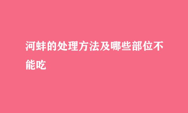 河蚌的处理方法及哪些部位不能吃