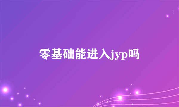 零基础能进入jyp吗