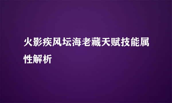 火影疾风坛海老藏天赋技能属性解析