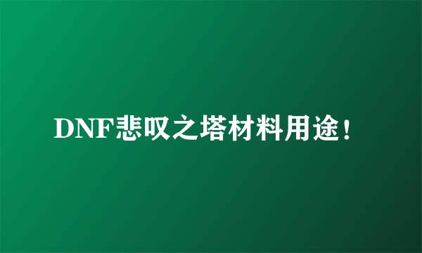 DNF悲叹之塔材料用途！