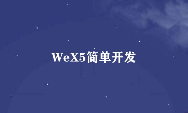 WeX5简单开发