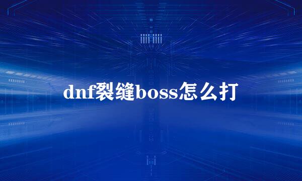 dnf裂缝boss怎么打