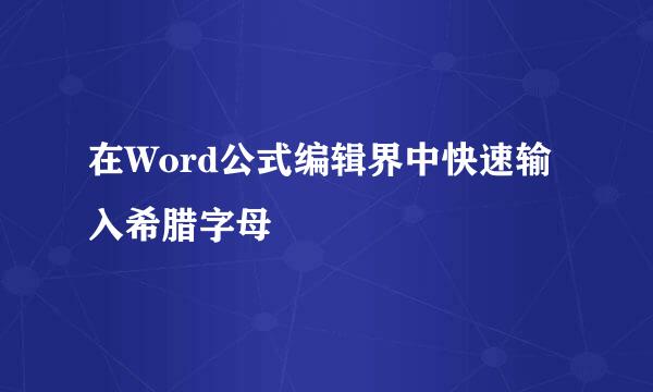 在Word公式编辑界中快速输入希腊字母