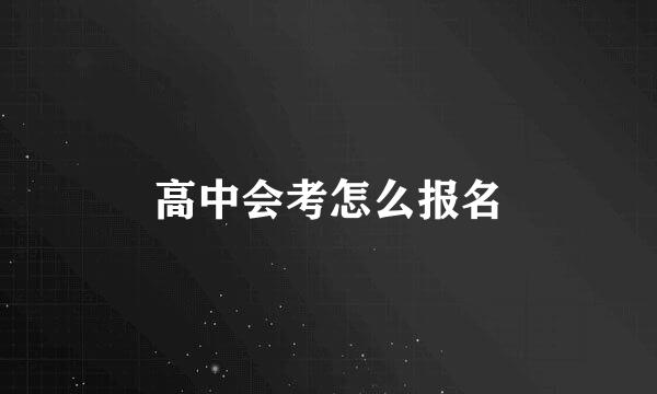 高中会考怎么报名