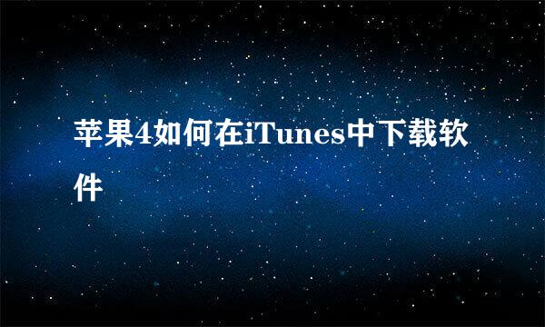 苹果4如何在iTunes中下载软件