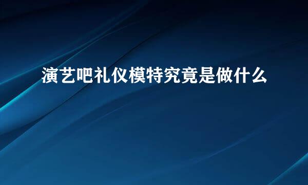 演艺吧礼仪模特究竟是做什么