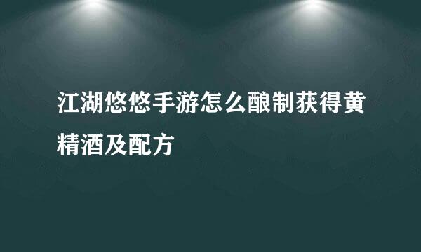 江湖悠悠手游怎么酿制获得黄精酒及配方