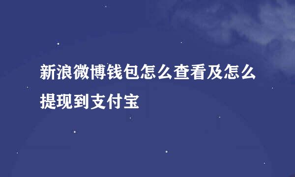 新浪微博钱包怎么查看及怎么提现到支付宝