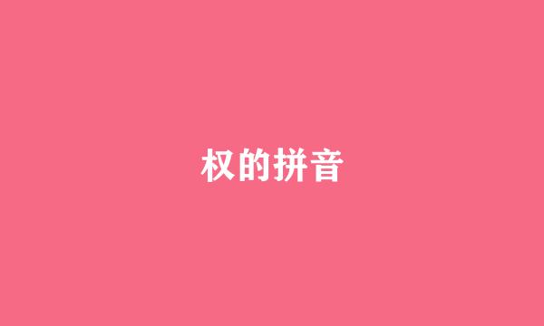 权的拼音