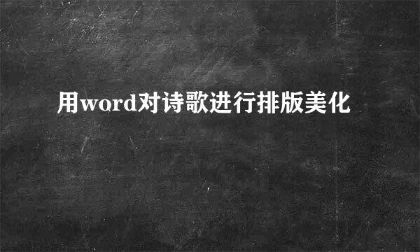 用word对诗歌进行排版美化