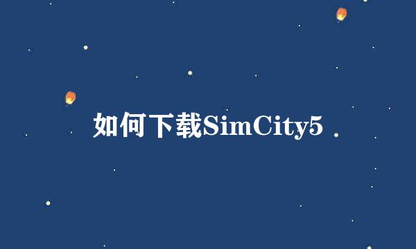 如何下载SimCity5