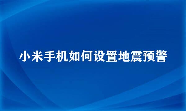 小米手机如何设置地震预警