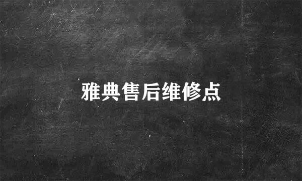 雅典售后维修点