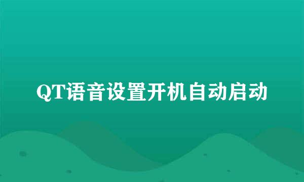 QT语音设置开机自动启动