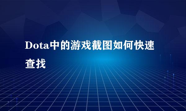 Dota中的游戏截图如何快速查找