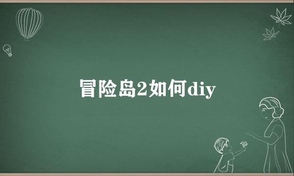 冒险岛2如何diy