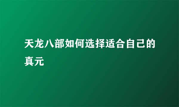 天龙八部如何选择适合自己的真元