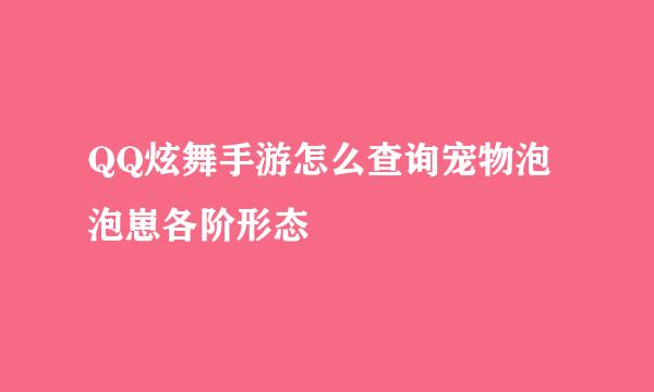 QQ炫舞手游怎么查询宠物泡泡崽各阶形态