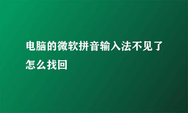 电脑的微软拼音输入法不见了怎么找回