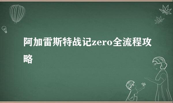 阿加雷斯特战记zero全流程攻略